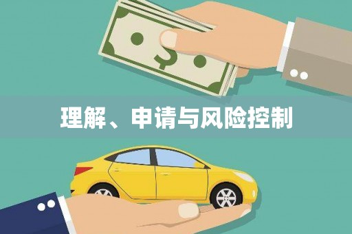锦江理解、申请与风险控制