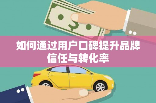 锦江如何通过用户口碑提升品牌信任与转化率