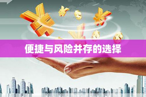 锦江便捷与风险并存的选择