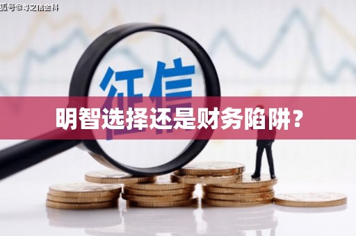 锦江明智选择还是财务陷阱？