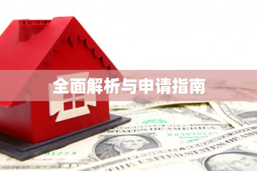 锦江全面解析与申请指南