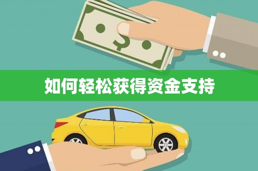 锦江如何轻松获得资金支持