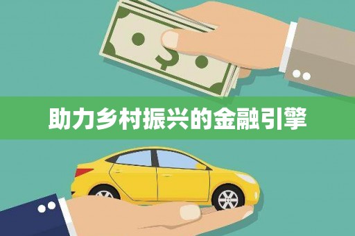 锦江助力乡村振兴的金融引擎