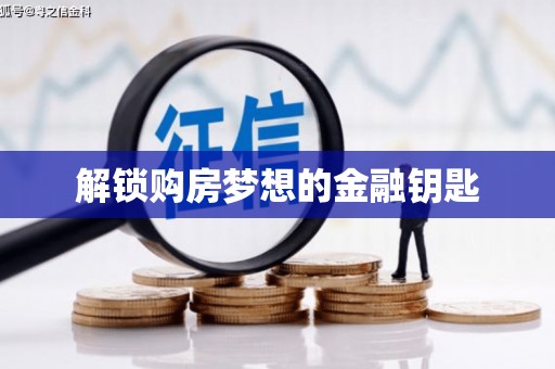 锦江解锁购房梦想的金融钥匙