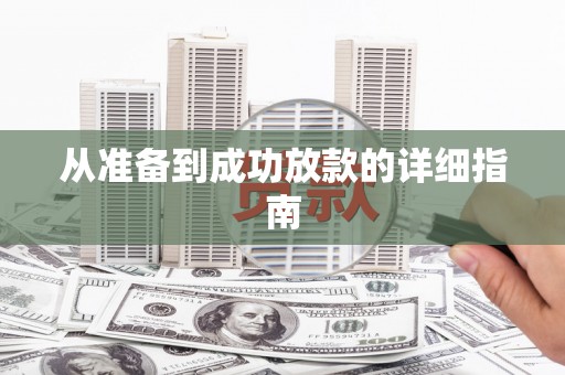 锦江从准备到成功放款的详细指南