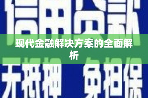 锦江现代金融解决方案的全面解析