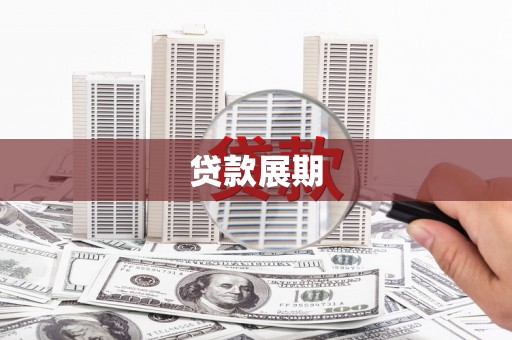 锦江贷款展期
