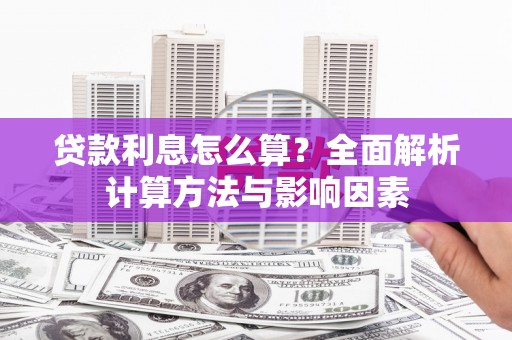 锦江贷款利息怎么算？全面解析计算方法与影响因素