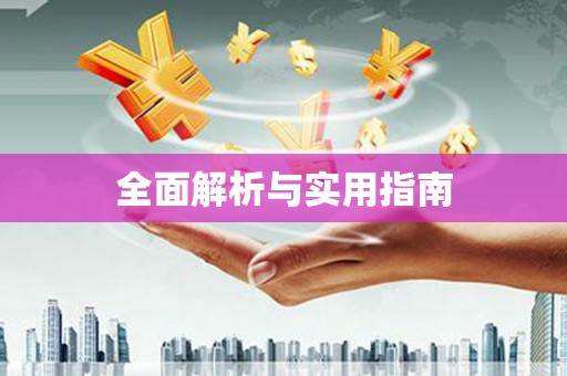 锦江全面解析与实用指南