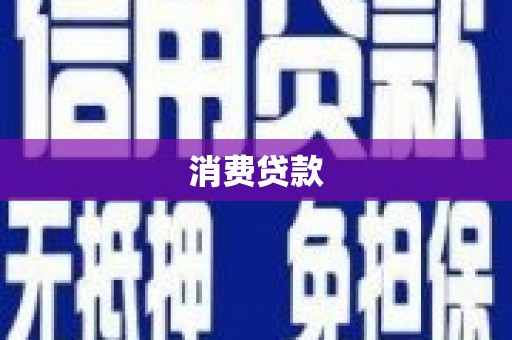 锦江消费贷款