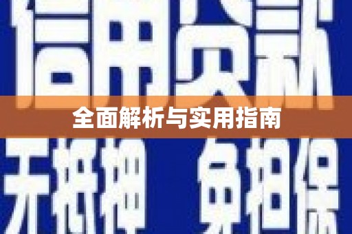 锦江全面解析与实用指南
