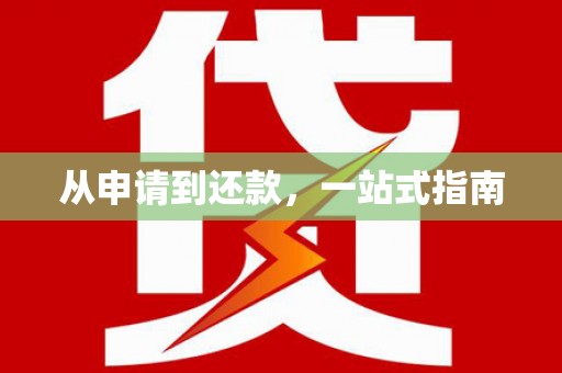锦江从申请到还款，一站式指南