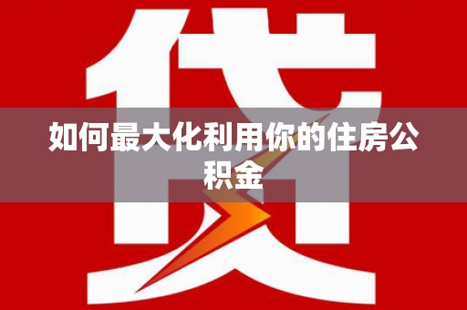 锦江如何最大化利用你的住房公积金