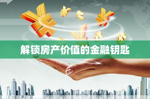 锦江解锁房产价值的金融钥匙
