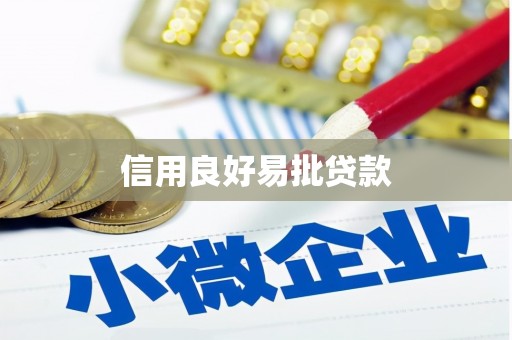 锦江信用良好易批贷款