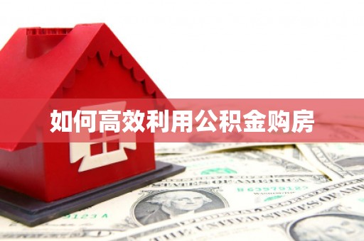 锦江如何高效利用公积金购房