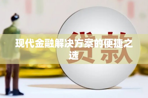 锦江现代金融解决方案的便捷之选