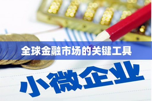 锦江全球金融市场的关键工具