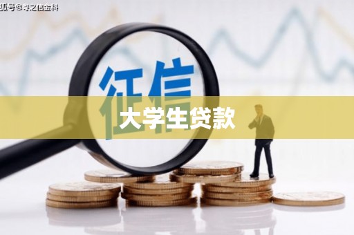 锦江大学生贷款