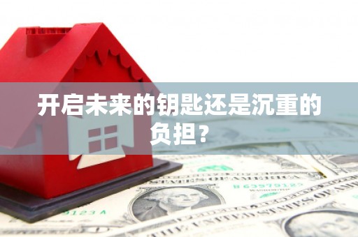 锦江开启未来的钥匙还是沉重的负担？