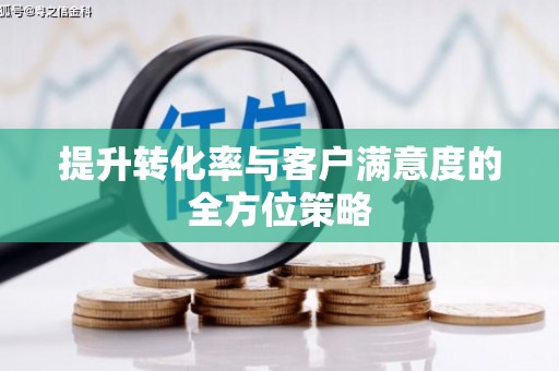 锦江提升转化率与客户满意度的全方位策略