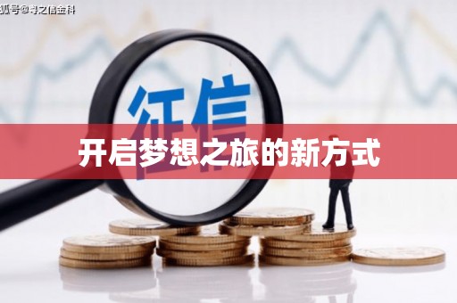锦江开启梦想之旅的新方式