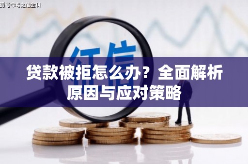 锦江贷款被拒怎么办？全面解析原因与应对策略