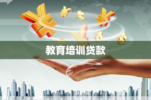 锦江教育培训贷款