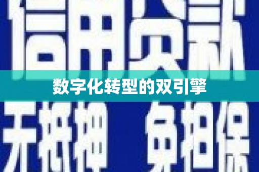 锦江数字化转型的双引擎