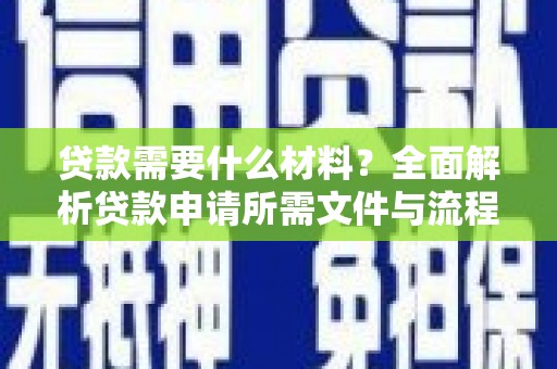 锦江贷款需要什么材料？全面解析贷款申请所需文件与流程