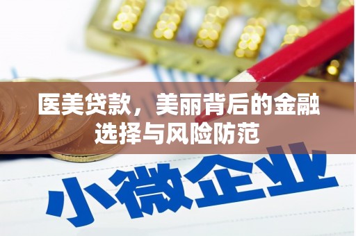 锦江医美贷款，美丽背后的金融选择与风险防范