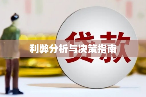 锦江利弊分析与决策指南