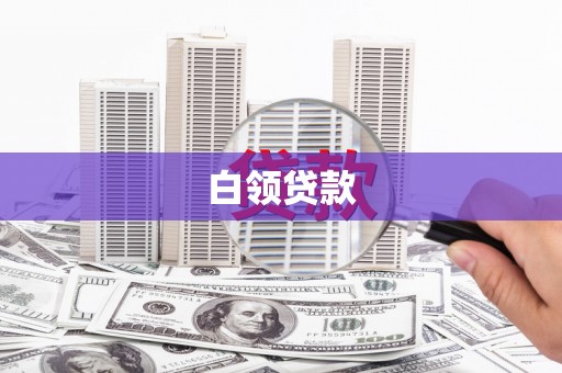 锦江白领贷款