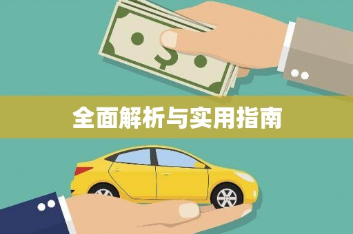 锦江全面解析与实用指南