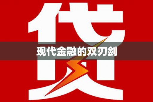 锦江现代金融的双刃剑