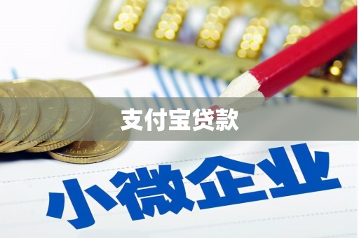 锦江支付宝贷款