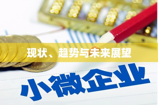 锦江现状、趋势与未来展望