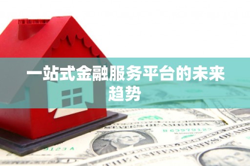 锦江一站式金融服务平台的未来趋势
