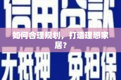 锦江如何合理规划，打造理想家居？