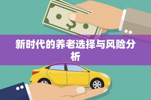 锦江新时代的养老选择与风险分析