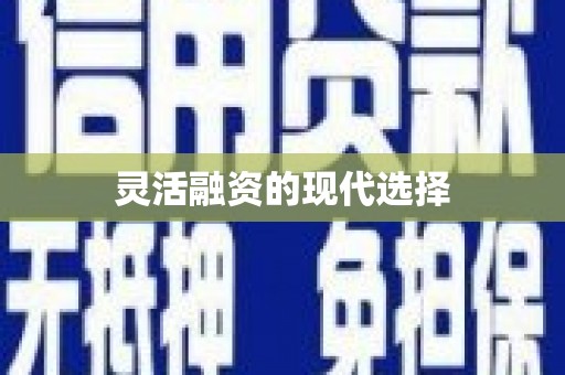 锦江灵活融资的现代选择