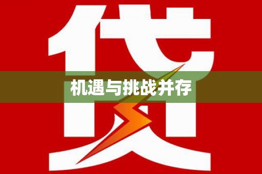 锦江机遇与挑战并存
