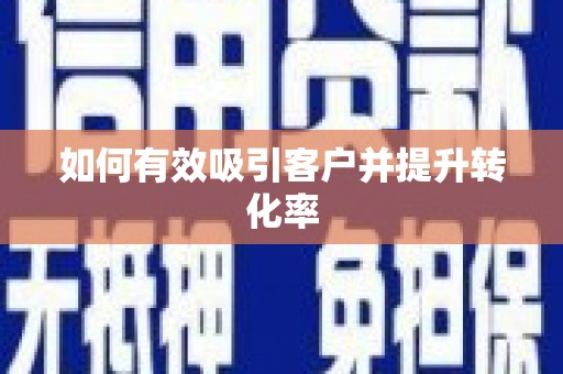 锦江如何有效吸引客户并提升转化率