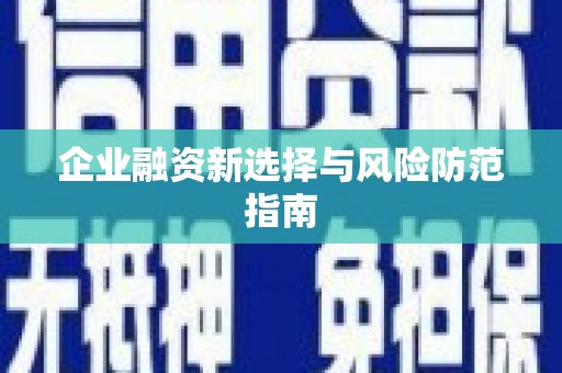 锦江企业融资新选择与风险防范指南
