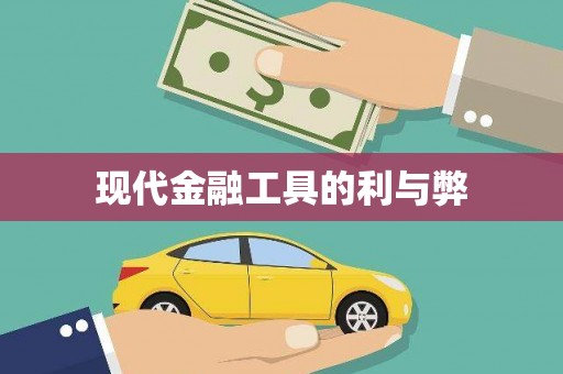 锦江现代金融工具的利与弊