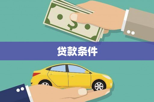 锦江贷款条件