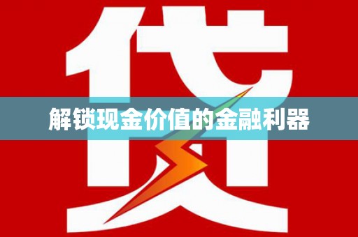 锦江解锁现金价值的金融利器