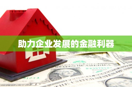 锦江助力企业发展的金融利器