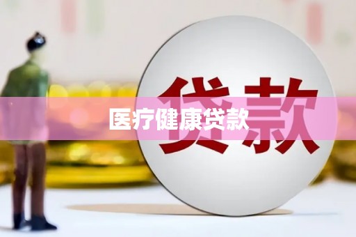 锦江医疗健康贷款