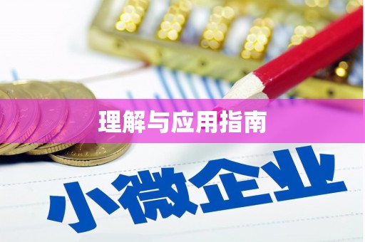 锦江理解与应用指南